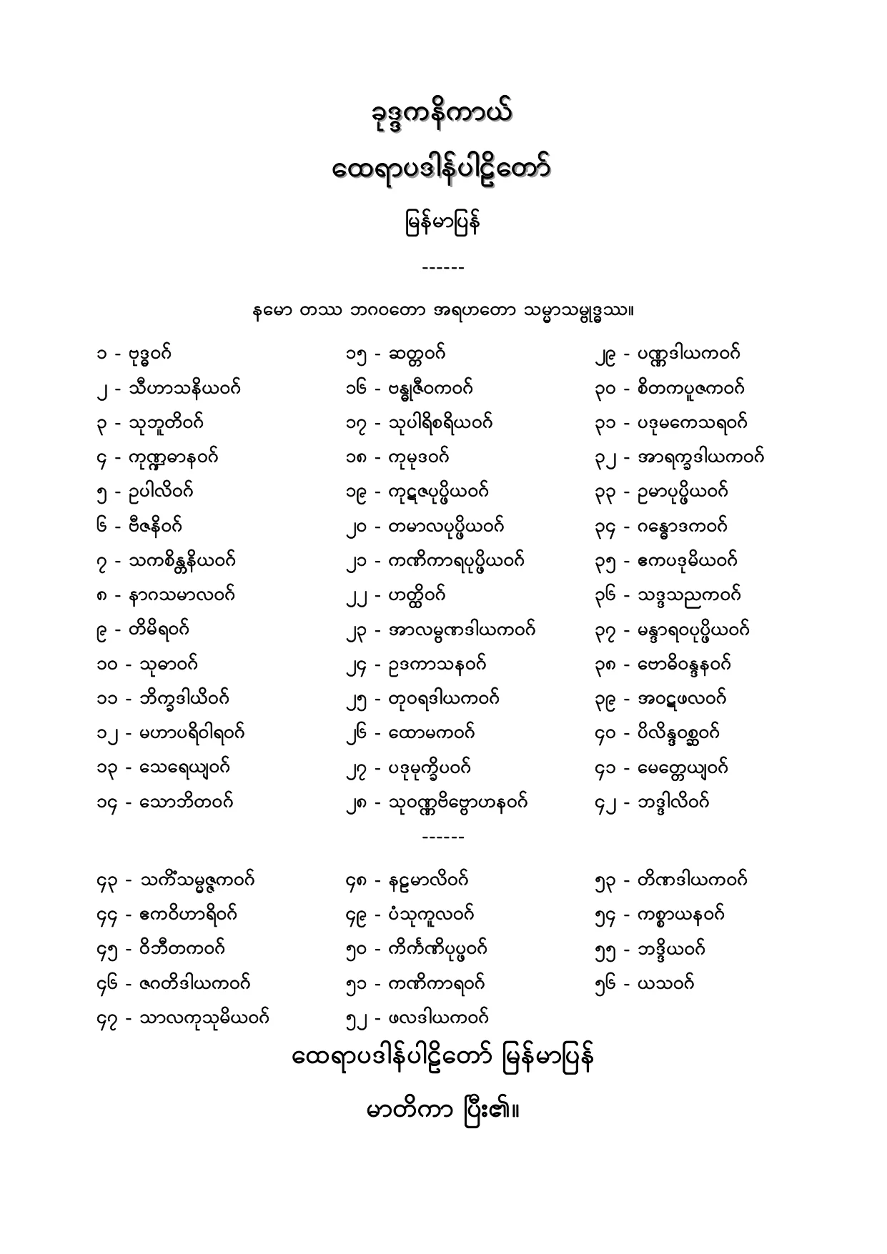 ခုဒၵကနိကာယ္ ေထရာပဒါန္ပါဠိေတာ္ျမန္မာျပန္.PDF